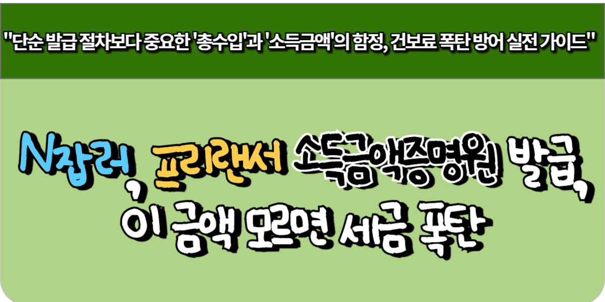 N잡러, 프리랜서 소득금액증명원 발급, 이 금액 모르면 세금 폭탄