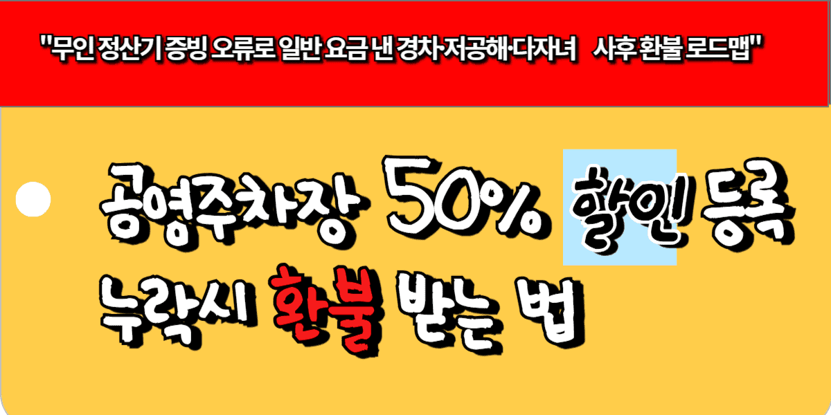 공영주차장 50% 할인 등록 누락 시 환불 받는 법
