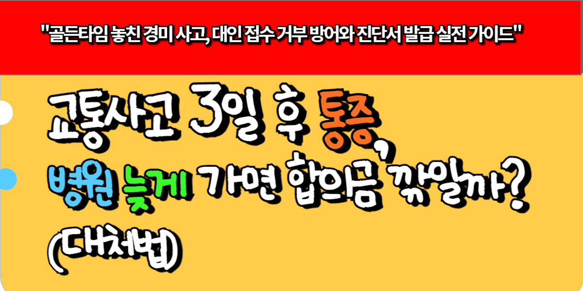 교통사고 3일 후 통증, 병원 늦게 가면 합의금 깎일까 (대처법)