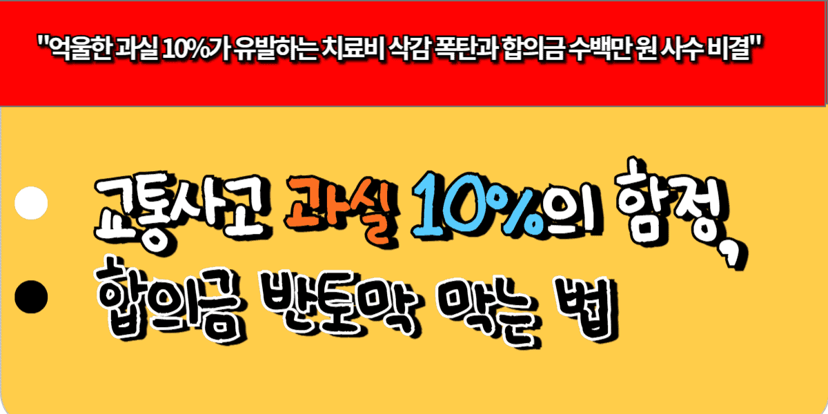 교통사고 과실 10%의 함정, 합의금 반토막 막는 법