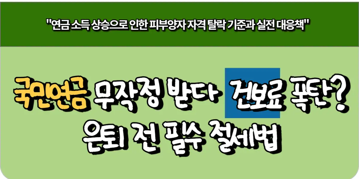 국민연금 무작정 받다 건보료 폭탄 은퇴 전 필수 절세법