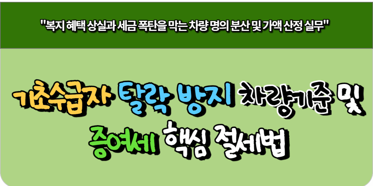 기초수급자 탈락 방지 차량 기준 및 증여세 핵심 절세법