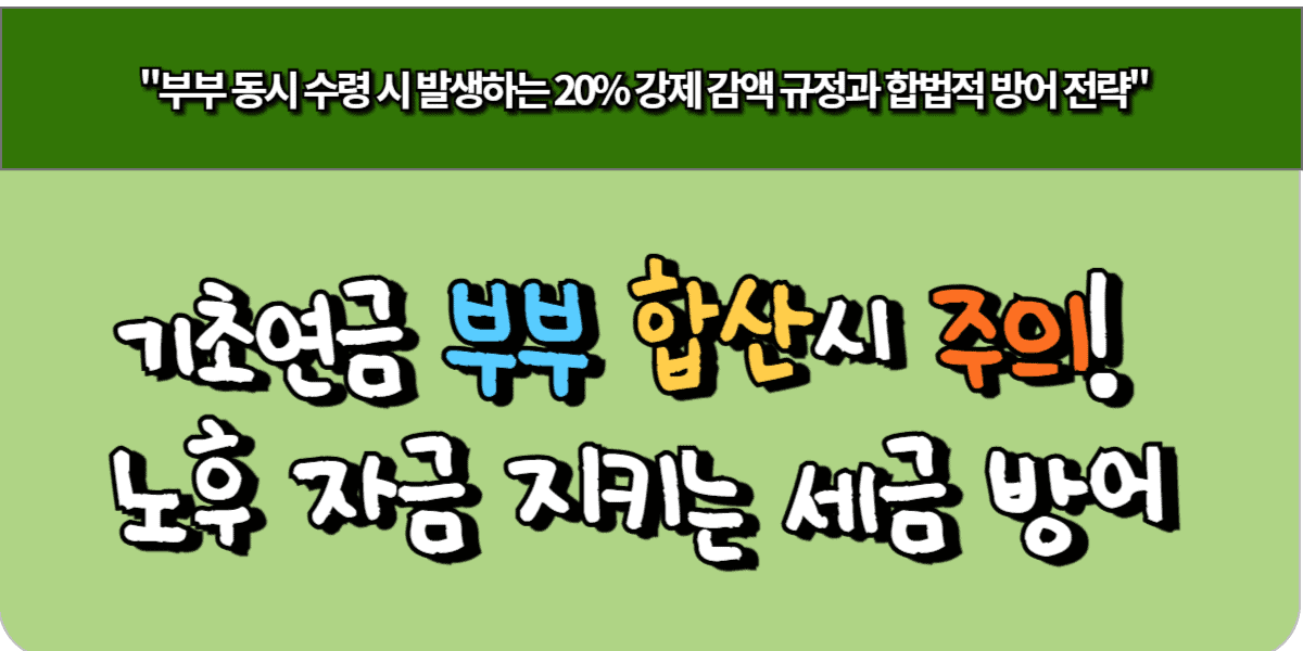 기초연금 부부 합산 시 주의! 노후 자금 지키는 세금 방어