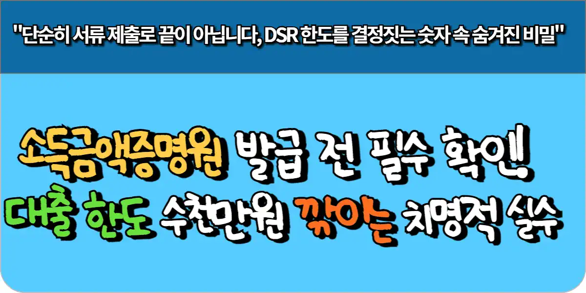 소득금액증명원 발급 전 필수 확인! 대출 한도 수천만 원 깎이는 치명적 실수