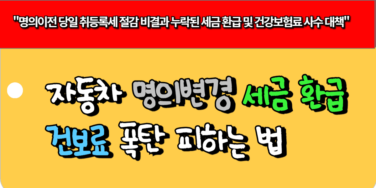 자동차 명의변경 세금 환급 건보료 폭탄 피하는 법