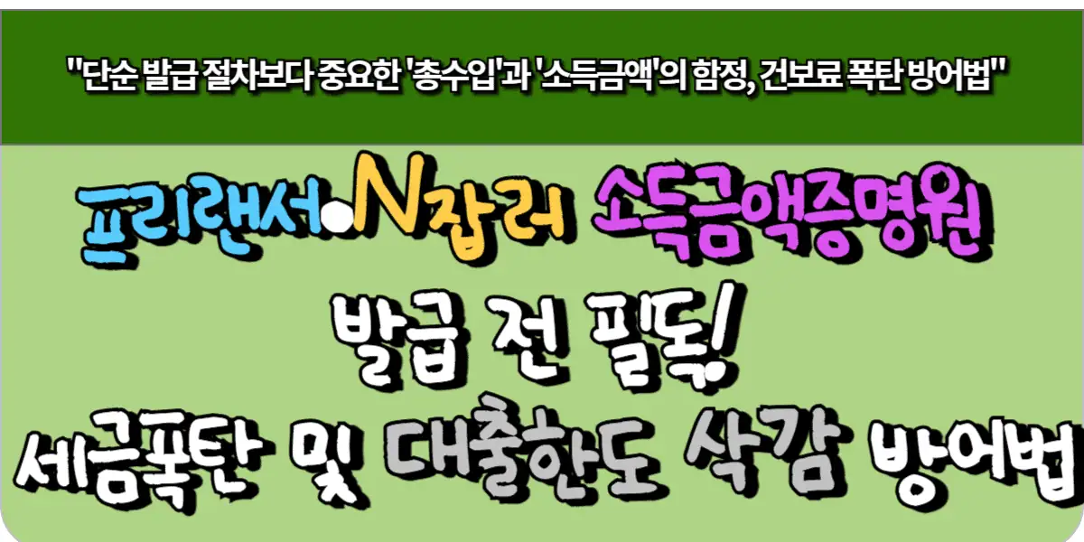 프리랜서·N잡러 소득금액증명원 발급 전 필독! 세금 폭탄 및 대출 한도 삭감 방어법
