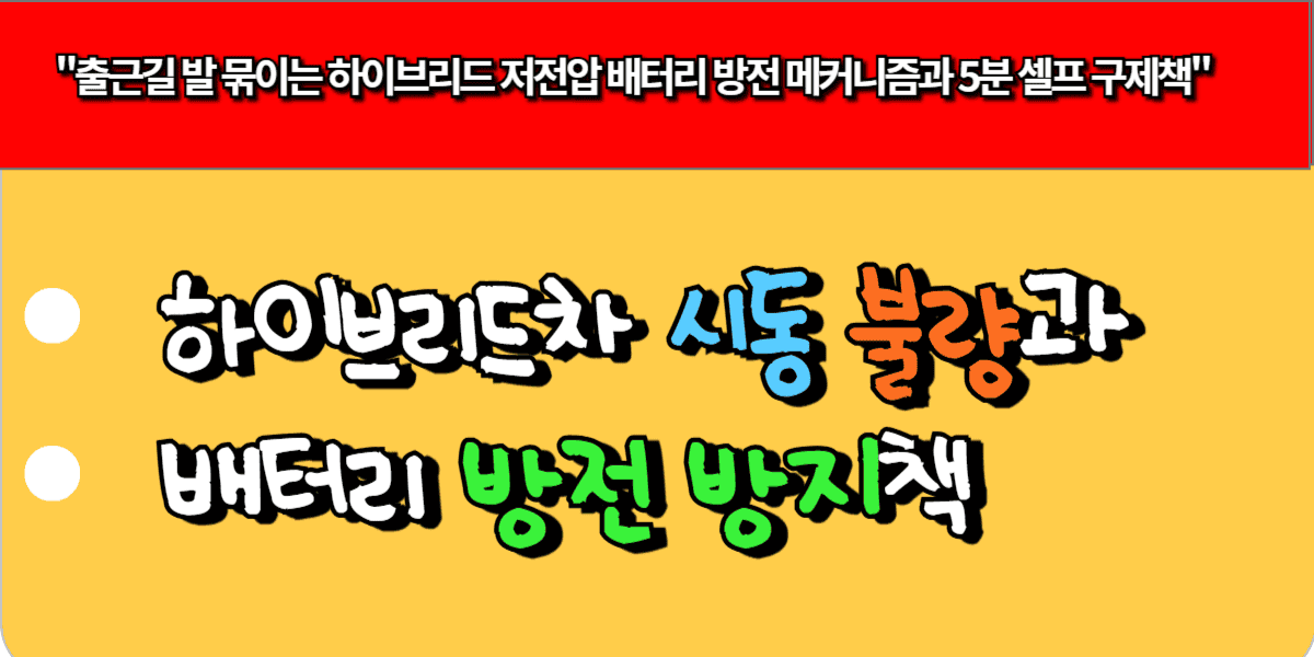 하이브리드차 시동 불량과 배터리 방전 방지책
