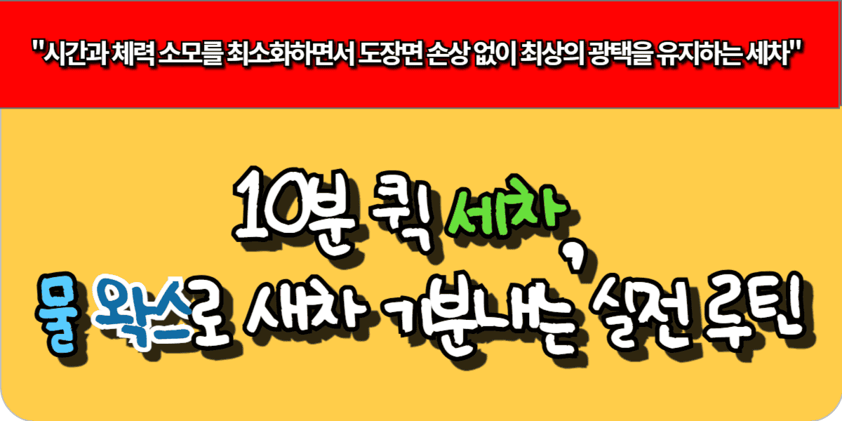 10분 퀵 세차, 물 왁스로 새차 기분 내는 실전 루틴