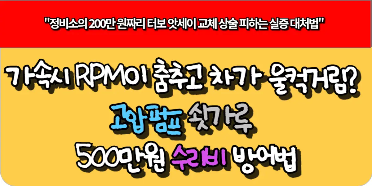 가속시 RPM이 출렁이고 차가 울컥거림? 고압펌프 쇳가루 500만원 수리비 방어법