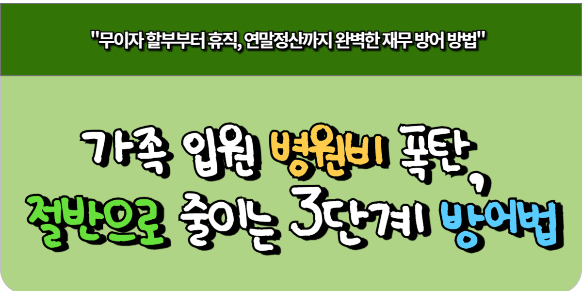 가족 입원 병원비 폭탄, 절반으로 줄이는 3단계 방어법
