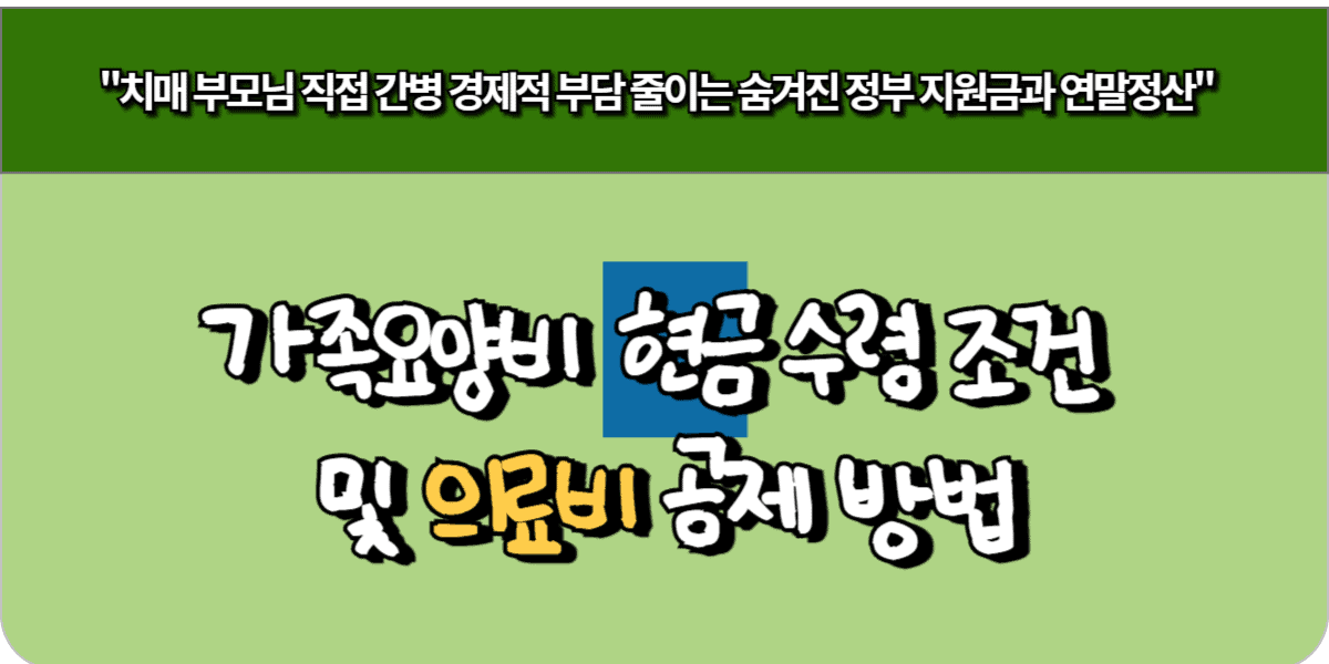 가족요양비 현금 수령 조건 및 의료비 공제 방법