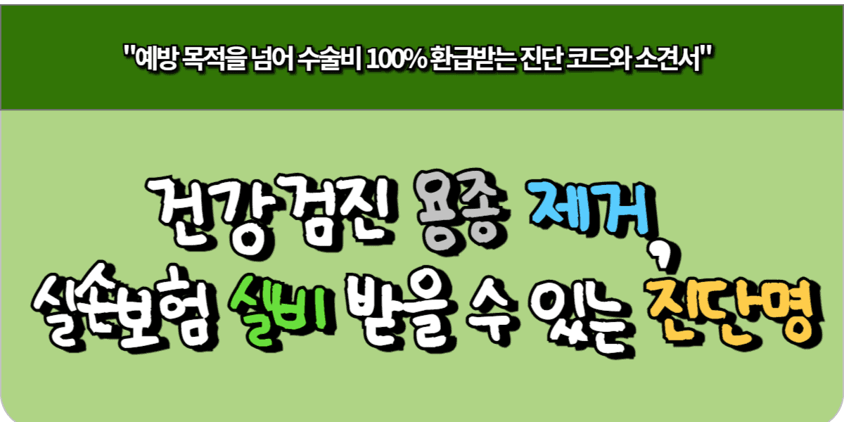건강검진 용종 제거, 실손보험 실비 받을 수 있는 진단명