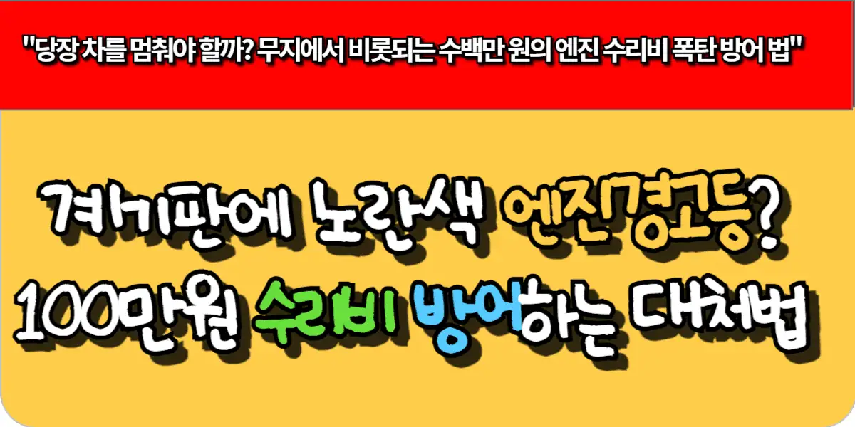 계기판에 노란색 엔진 경고등? 100만원 수리비 방어하는 운전자 대처법