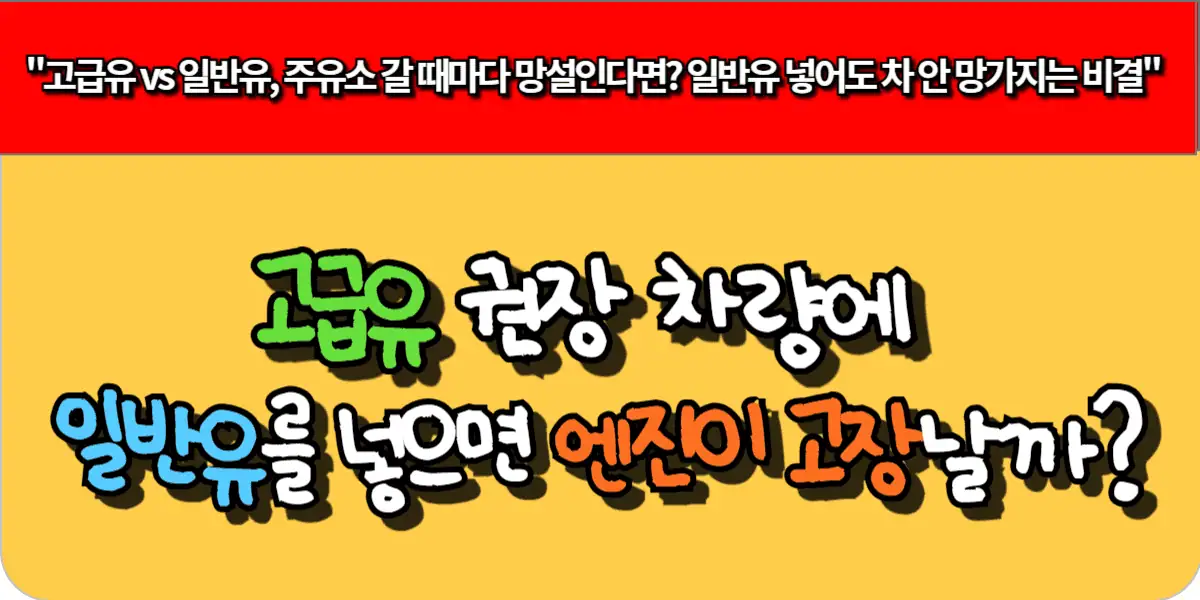 고급유 권장 차량에 일반유를 넣으면 엔진이 고장날까?