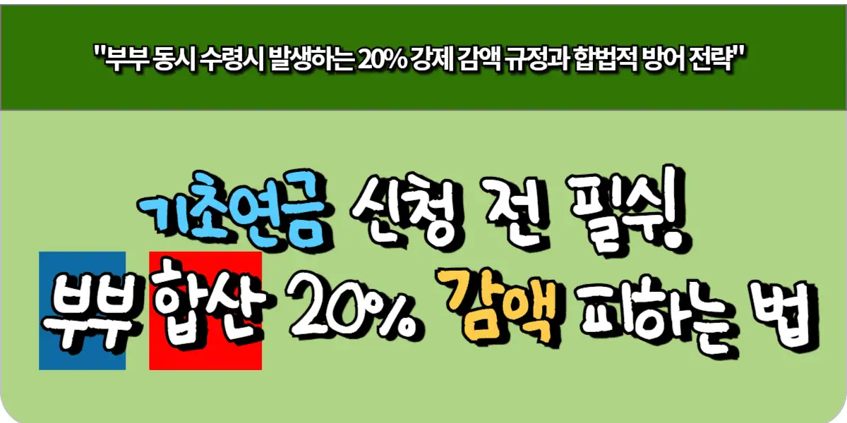 기초연금 신청 전 필수! 부부 합산 20% 감액 피하는 법