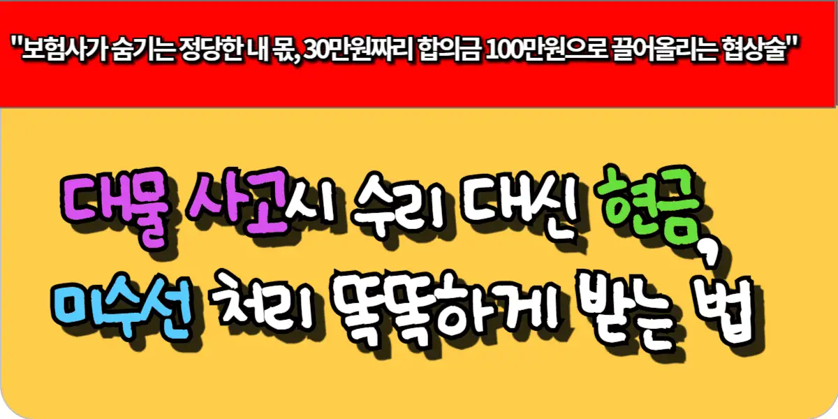 대물 사고시 수리 대신 현금, 미수선 처리 똑똑하게 받는 법