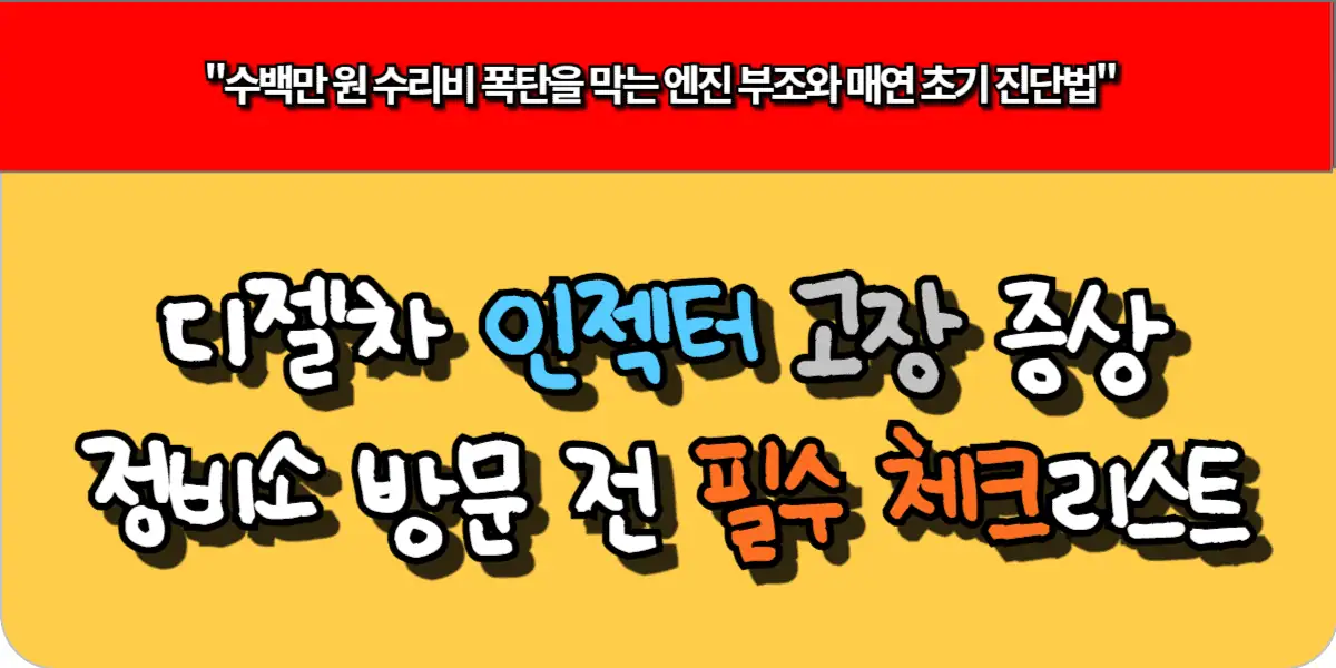 디젤차 인젝터 고장 증상과 정비소 방문 전 필수 체크리스트