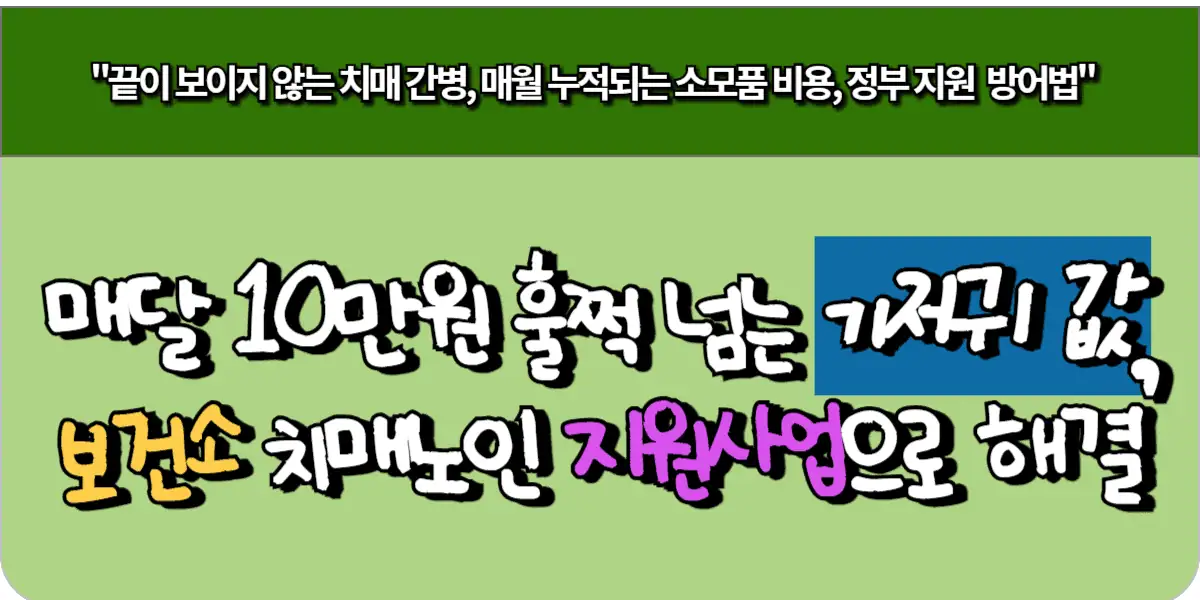 매달 10만 원 훌쩍 넘는 기저귀 값, 보건소 치매 노인 지원 사업으로 해결하는 법