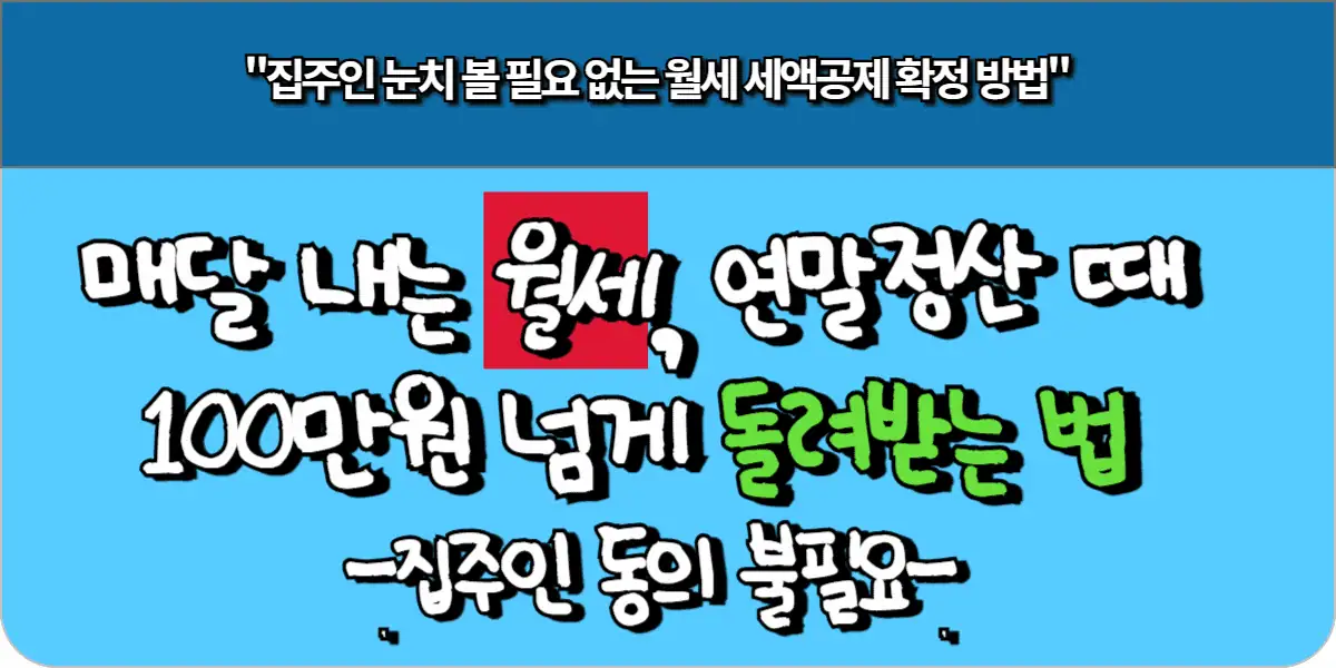 매달 내는 월세, 연말정산 때 100만원 넘게 돌려받는 법