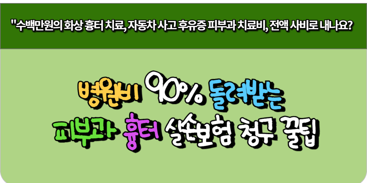 병원비 90% 돌려받는 피부과 흉터 실손보험 청구 꿀팁