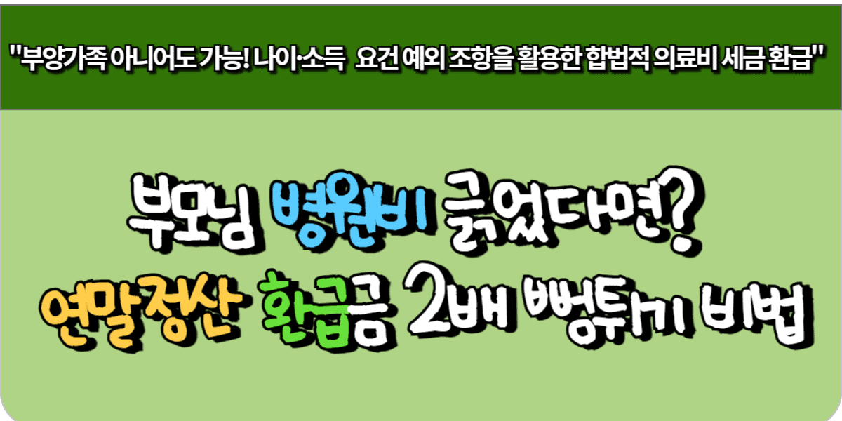 부모님 병원비 긁었다면? 연말정산 환급금 2배 뻥튀기 비법