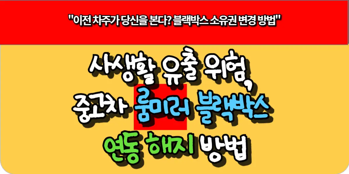 사생활 유출 위험, 중고차 룸미러 블랙박스 연동 해지 방법