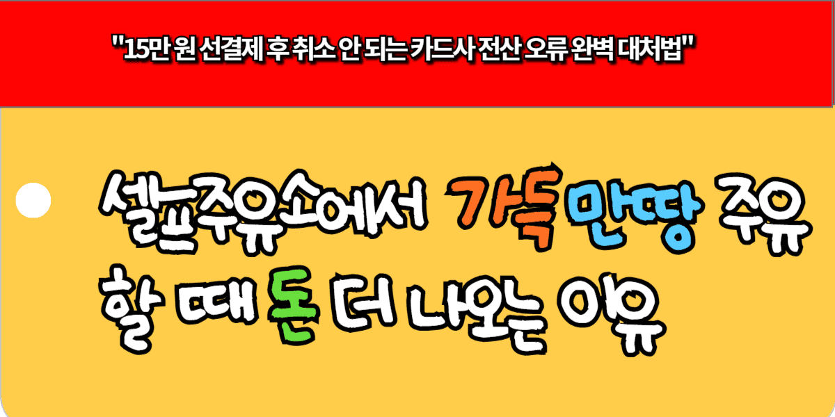 셀프주유소 가득 만땅 주유할 때 돈 더 나오는 이유