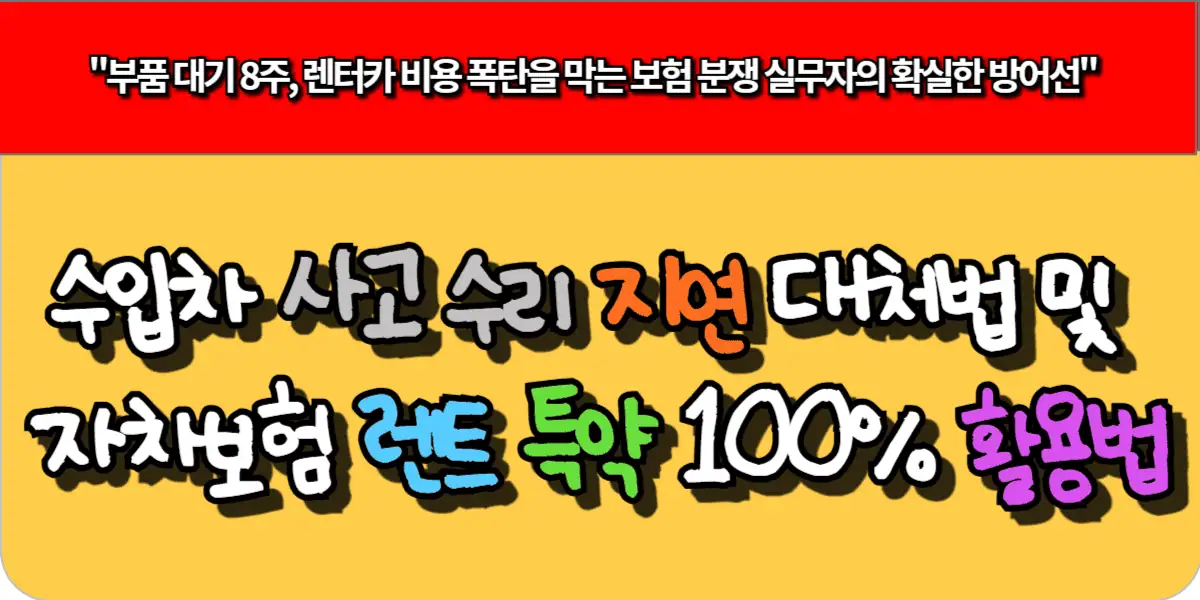 수입차 사고수리 지연 대처법 및 자차보험 렌트특약 100% 활용법
