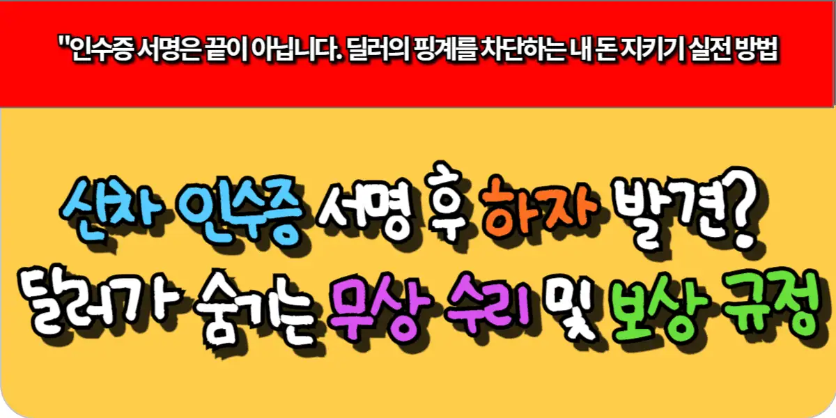 신차 인수증 서명 후 하자 발견? 딜러가 숨기는 무상 수리 및 보상 규정