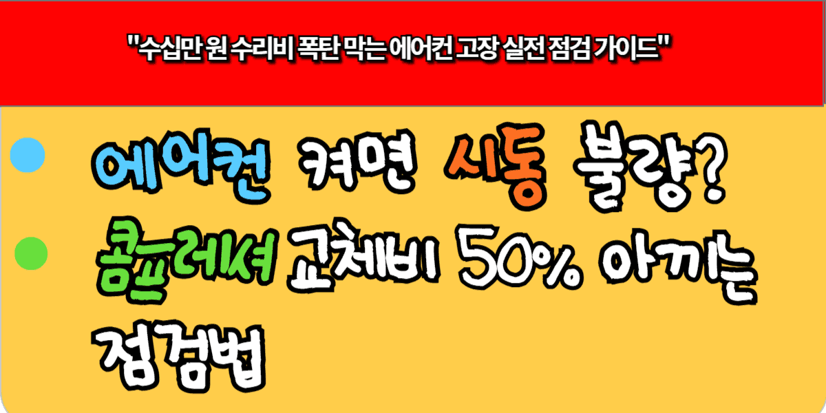 에어컨 켜면 시동 불량? 콤프레셔 교체비 50% 아끼는 점검법