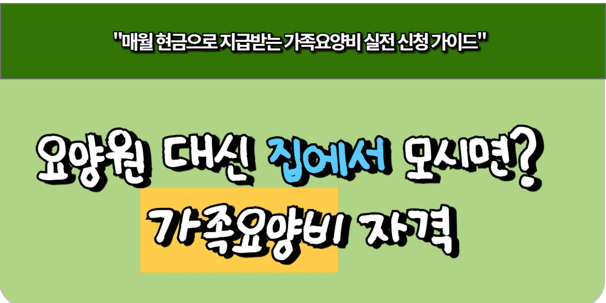 요양원 대신 집에서 모시면? 가족요양비 자격