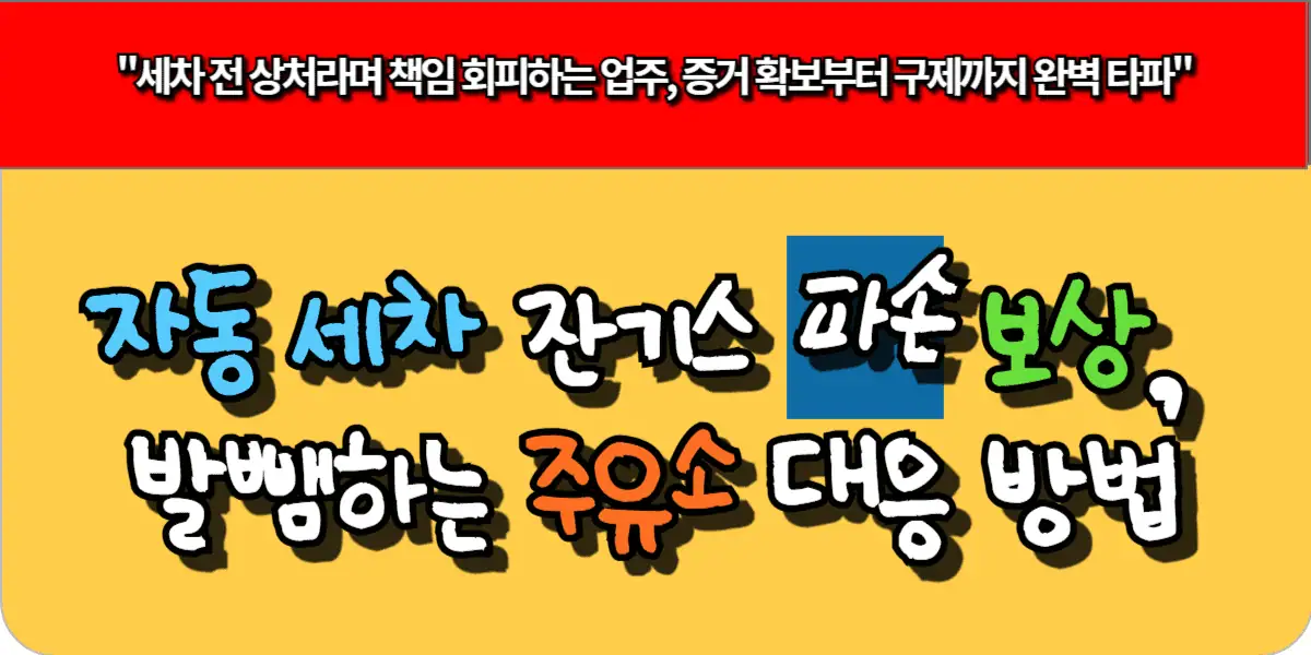 자동세차 잔기스 파손 보상, 발뺌하는 주유소 대응 방법