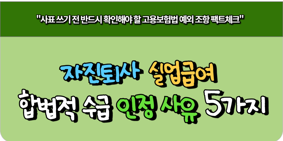 자진퇴사 실업급여 합법적 수급 인정 사유 5가지