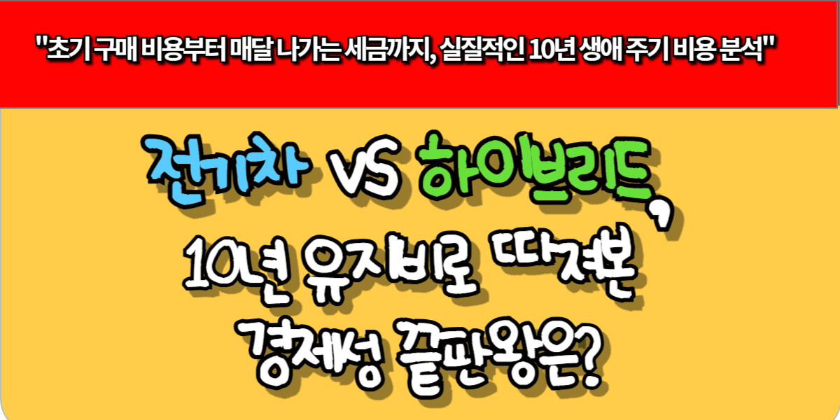 전기차 vs 하이브리드, 10년 유지비로 따져본 경제성 끝판왕은?