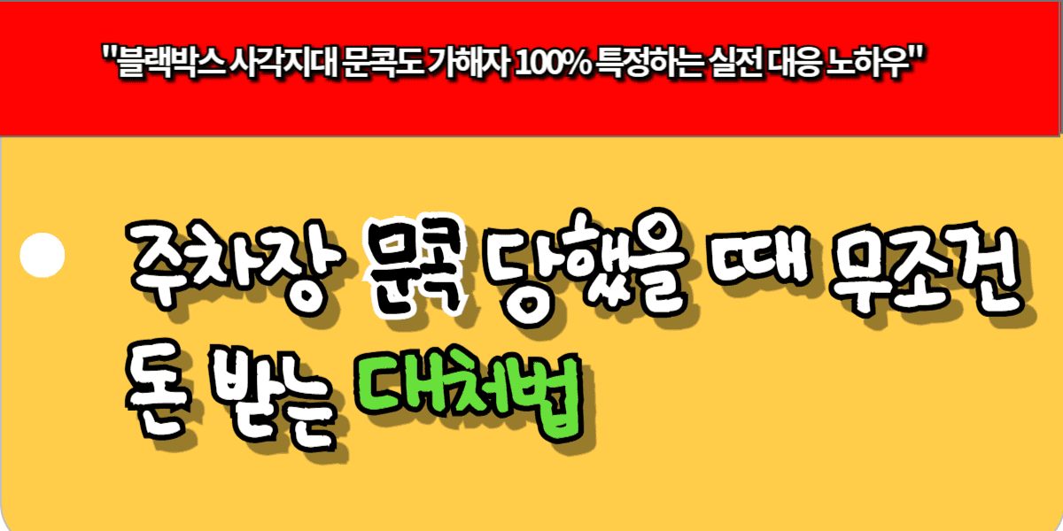 주차장 문콕 당했을 때 무조건 돈 받는 대처법