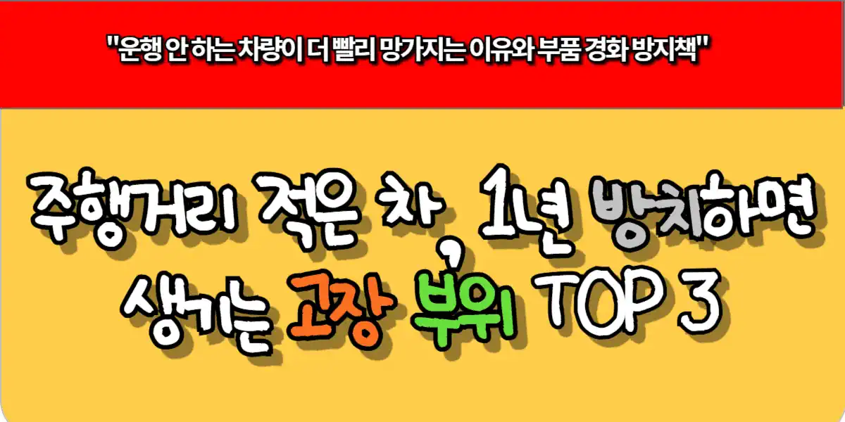 주행거리 적은 차, 1년 방치하면 생기는 고장 부위 TOP 3