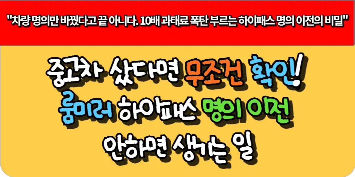 중고차 샀다면 무조건 확인! 룸미러 하이패스 명의 이전 안하면 생기는 일