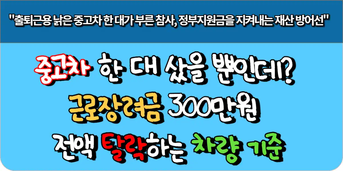 중고차 한 대 샀을 뿐인데? 근로장려금 300만원 전액 탈락하는 차량 기준