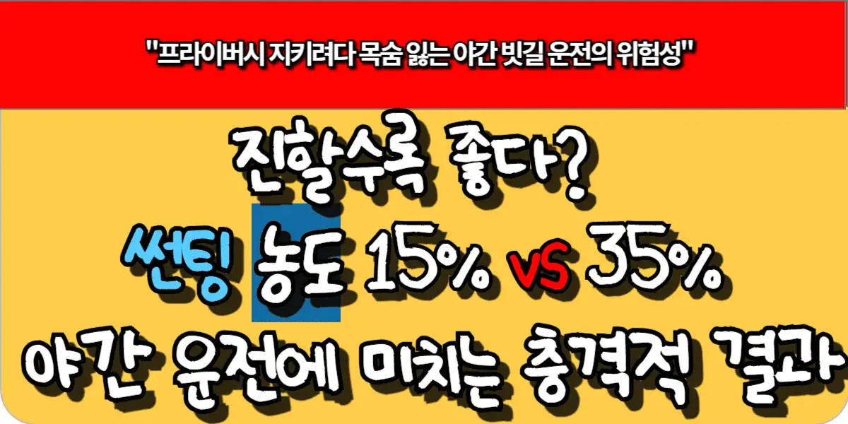 진할수록 좋다? 썬팅 농도 15% vs 35%가 야간 운전에 미치는 충격적 결과