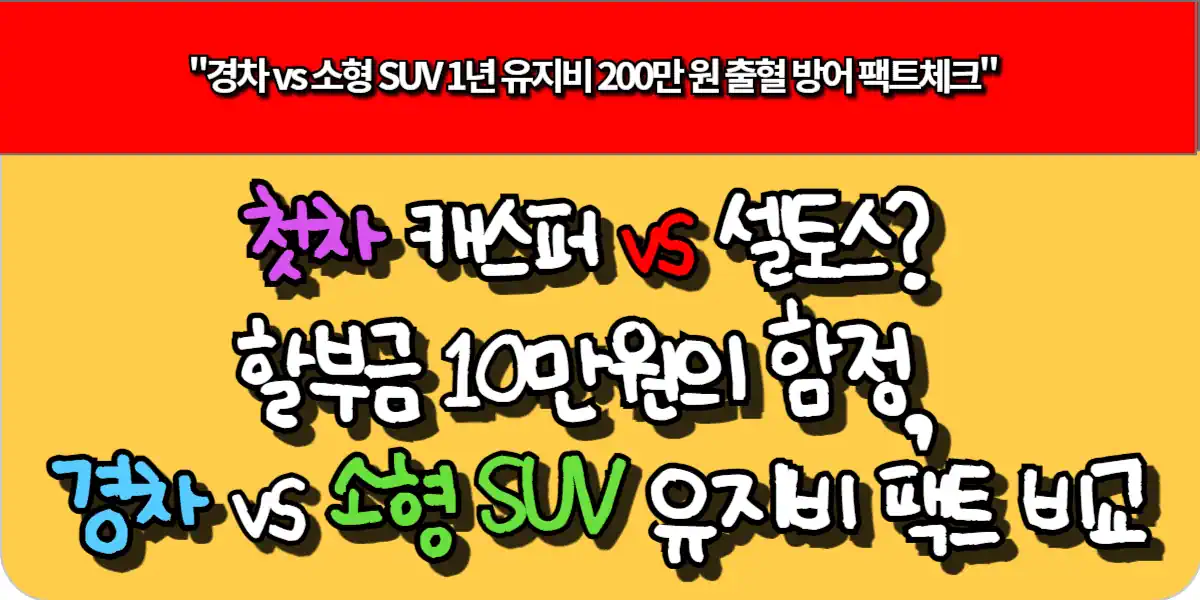 첫차 캐스퍼 vs 셀토스 할부금 10만원의 함정 경차 vs 소형 SUV 유지비 팩트 비교