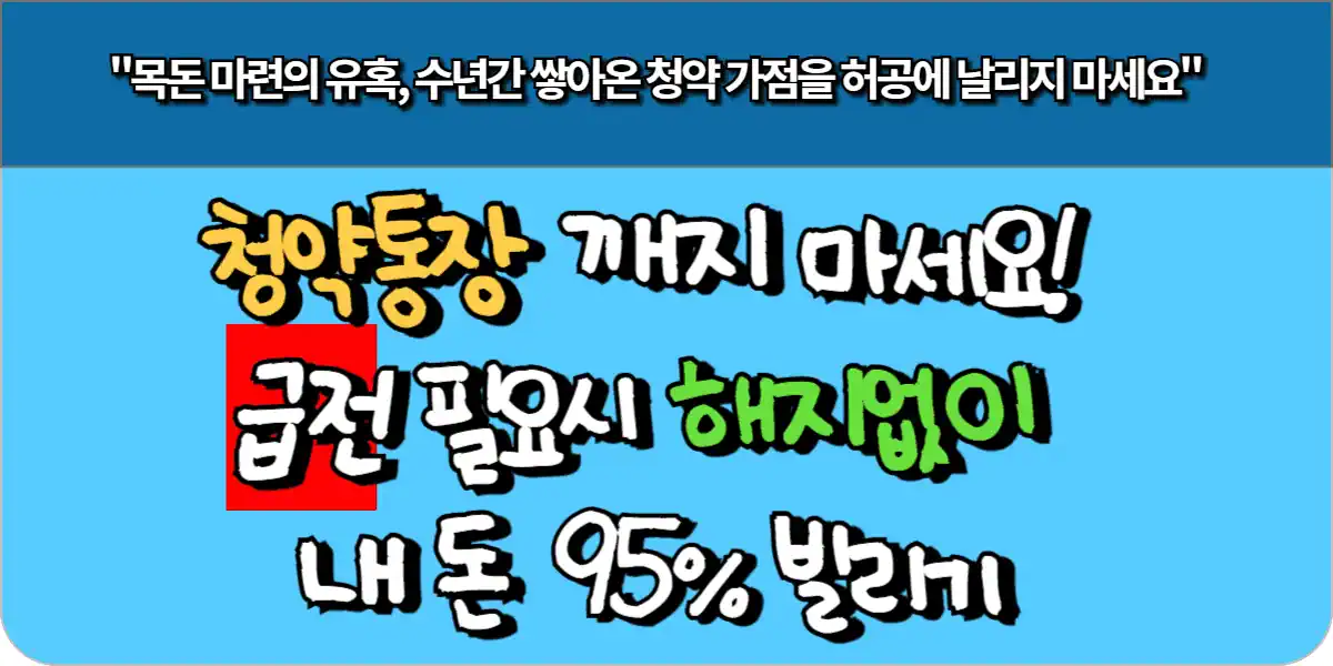 청약통장 깨지 마세요! 급전 필요시 해지없이 내 돈 95% 빌리기