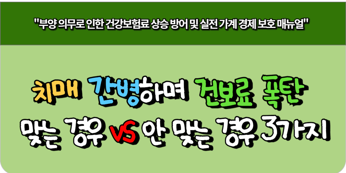 치매 간병하며 건보료 폭탄 맞는 경우 vs 안 맞는 경우 3가지