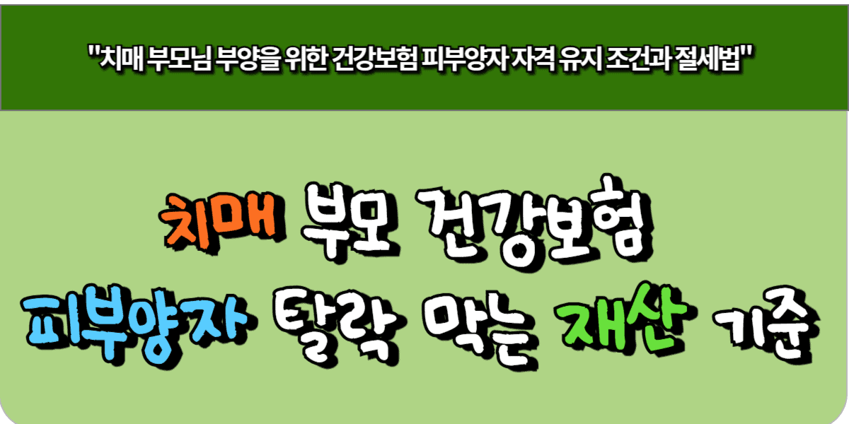 치매 부모 건강보험 피부양자 탈락 막는 재산 기준