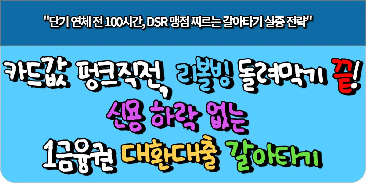 카드값 펑크 직전, 리볼빙 돌려막기 끝! 신용 하락 없는 1금융권 대환대출 갈아타기