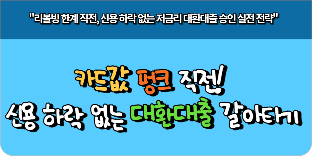 카드값 펑크 직전! 신용 하락 없는 대환대출 갈아타기
