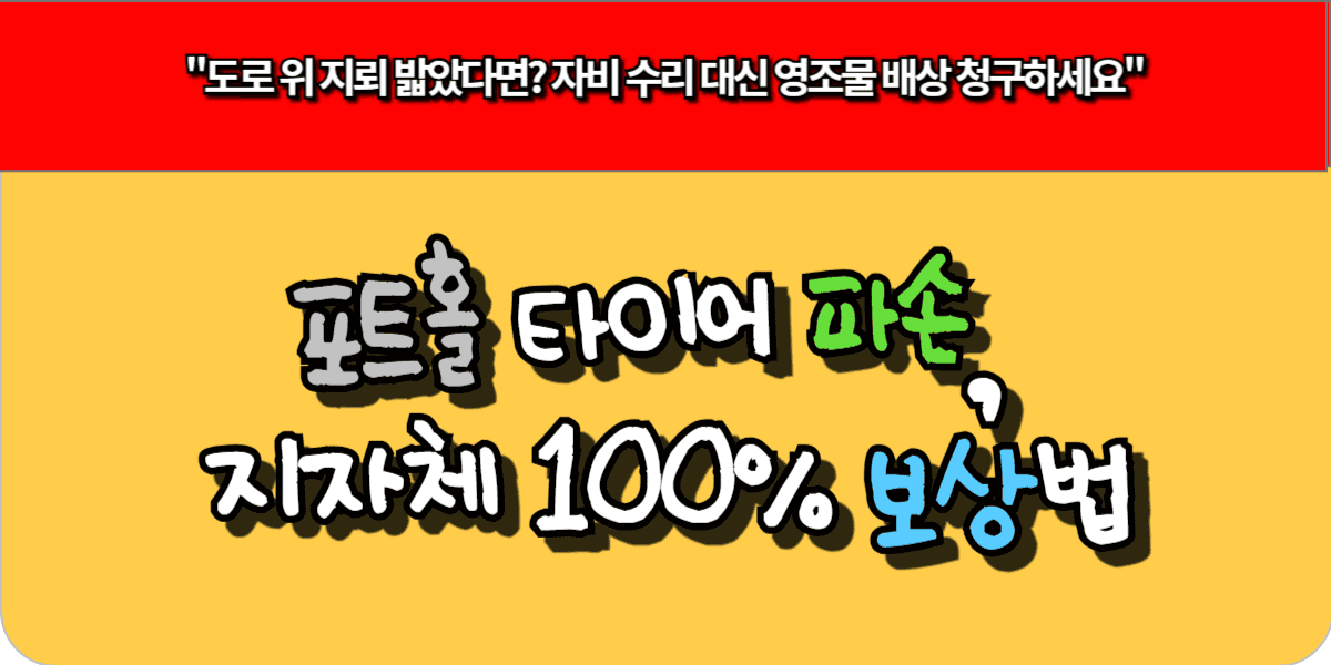 포트홀 타이어 파손, 지자체 100% 보상법
