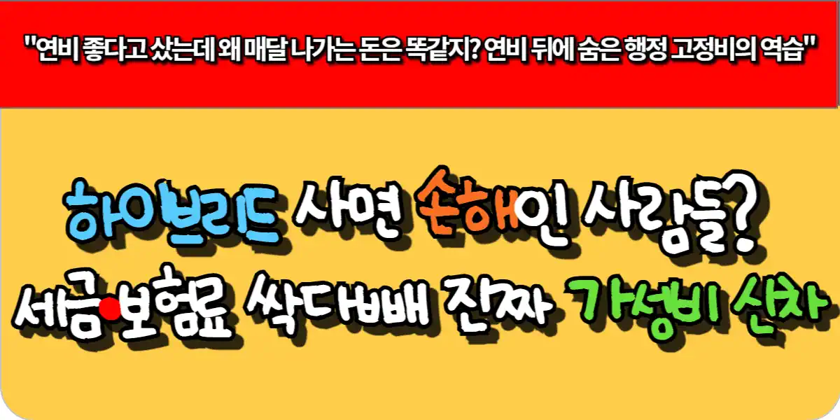 하이브리드 사면 손해인 사람들? 세금·보험료 싹 다 뺀 진짜 가성비 신차