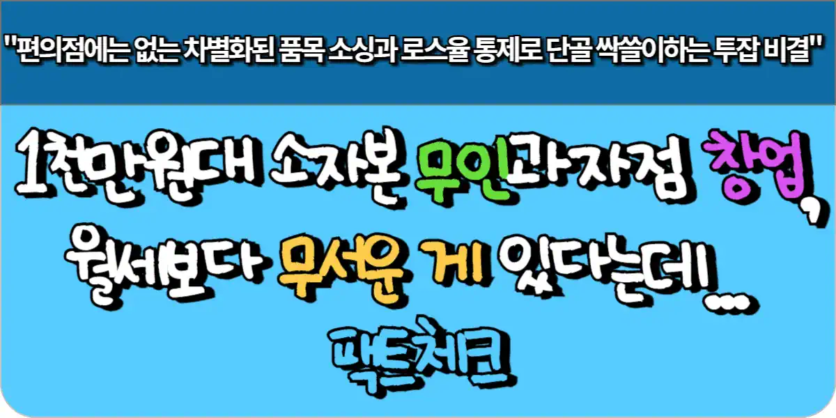 1천만원대 소자본 무인 과자점 창업, 월세보다 무서운 게 있다는데... 팩트체크