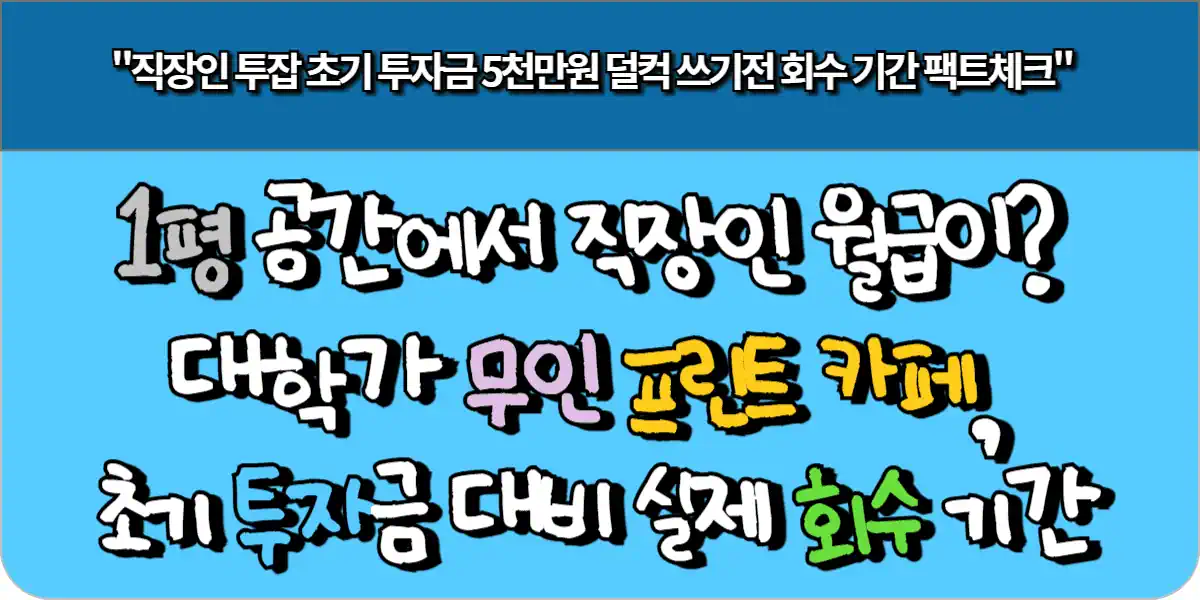 1평 공간에서 직장인 월급이? 대학가 무인 프린트 카페, 초기 투자금 대비 실제 회수 기간 팩트체크