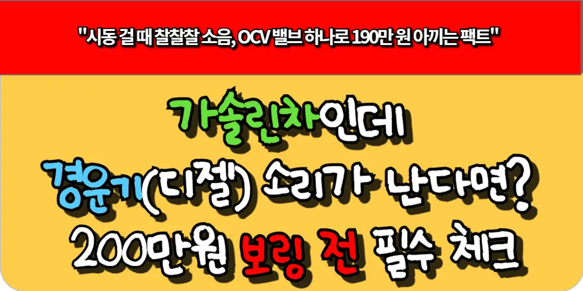 가솔린차인데 경운기(디젤) 소리가 난다면? 200만 원 보링 전 필수 체크